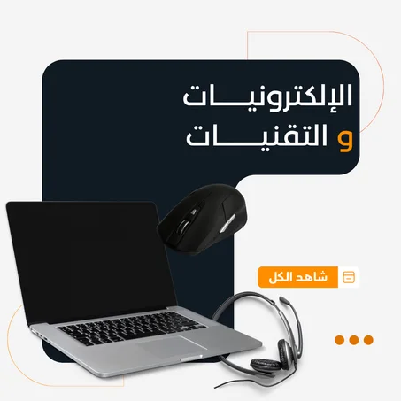 الإلكترونيات و التقنيات