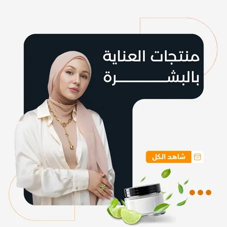 منتجات العناية بالبشرة