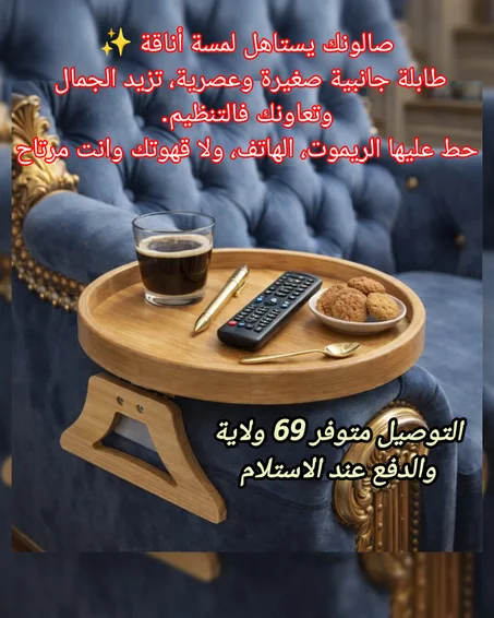 طابلة جانبية أنيقة