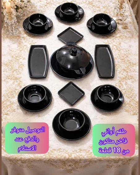 طقم ميلامين فاخر 💎 18 قطعة