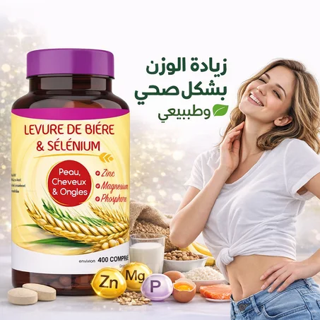 Levure de Bière + Sélénium - تعزيز زيادة الوزن بشكل صحي وطبيعي