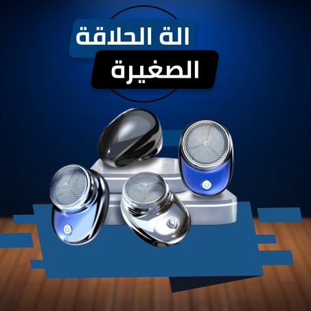 الة الحلاقة الصغيرة