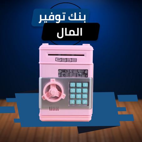 🌈 آلة بنك المال مع كلمة مرور - الخطوة الجديدة في عالم الادخار للصغار! 🌈