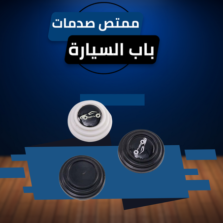 ممتص صدمات باب السيارة