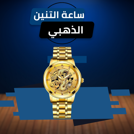 ساعة التنين الذهبي