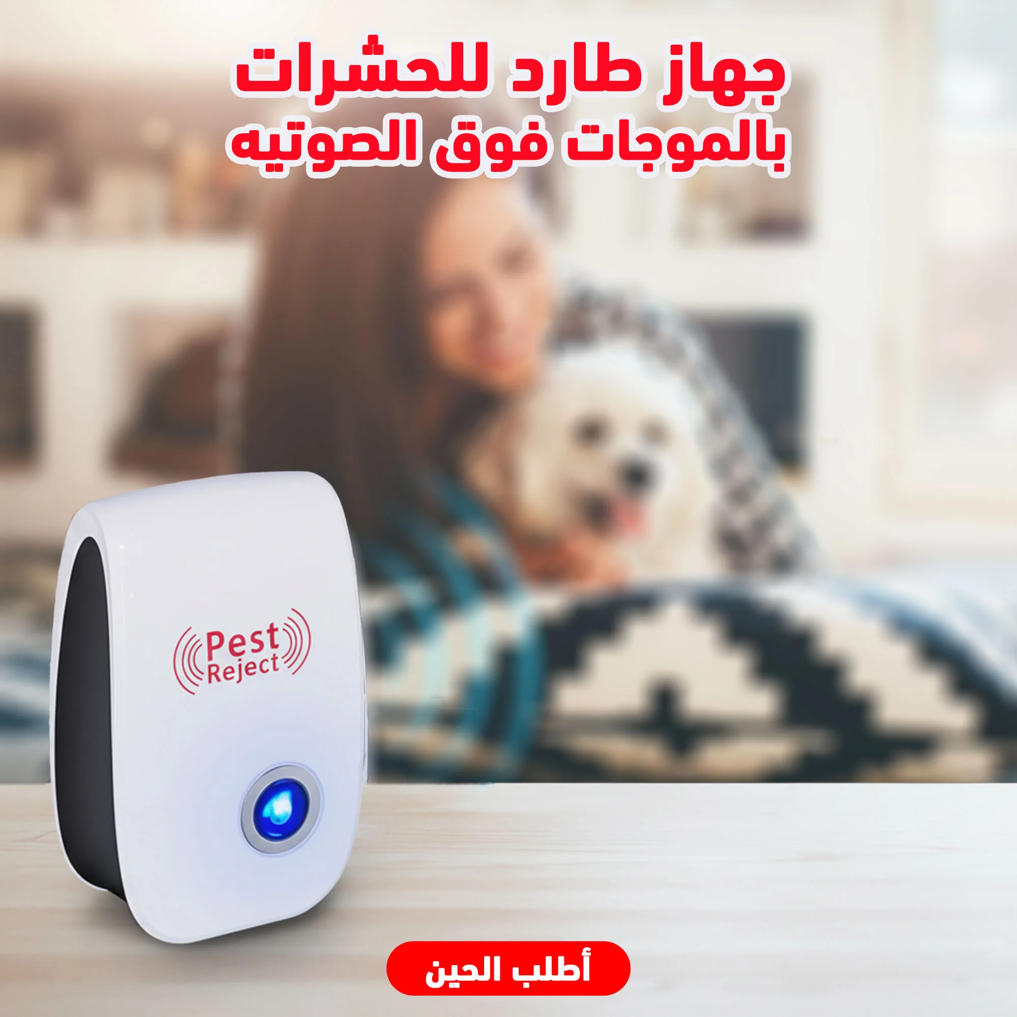 • جهاز طارد للحشرات و الباعوض و الذباب و الفئران بالموجات فوق صوتيه
