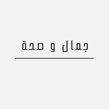 جمال و صحة