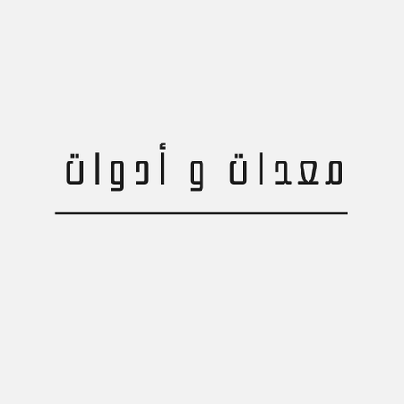 معدات و أدوات