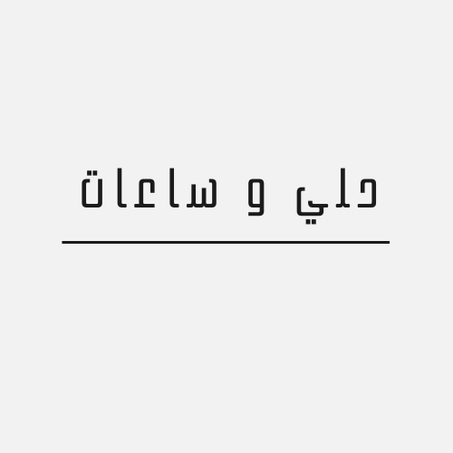 حلي و ساعات