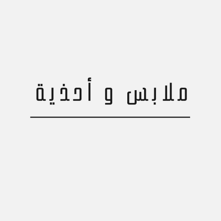ملابس و أحذية