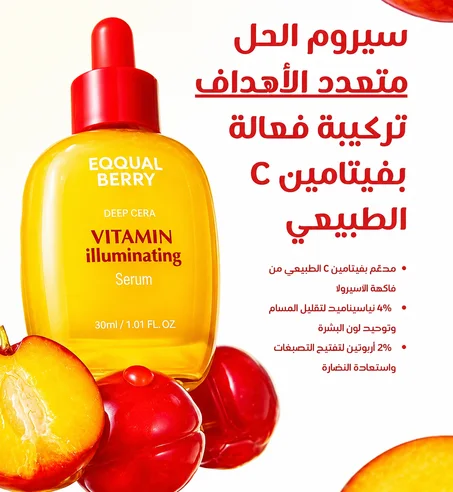 هو السرّ ديال الإشراقة الطبيعيةEqqual Berry Vitamin Cسيروم