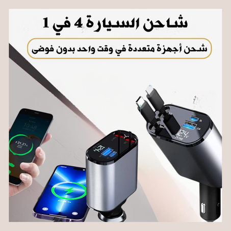 مع شاحن السيارة 4 في 1، السرعة والأداء  في كل رحلة!