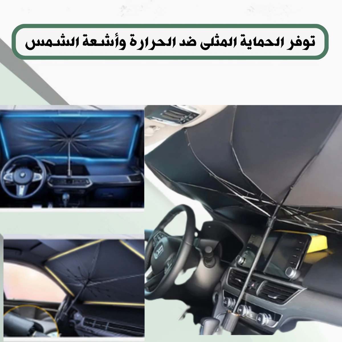 مظلة السيارة القابلة للطي !