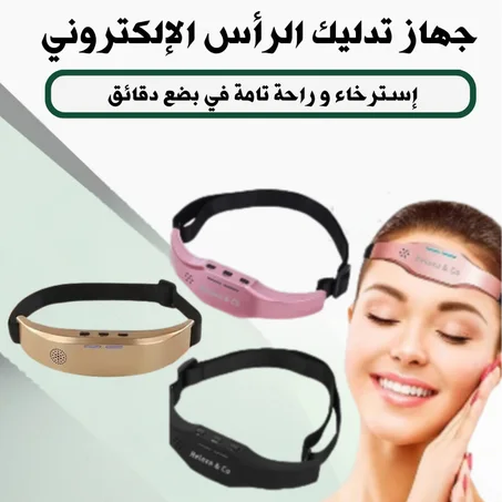 جهاز تدليك الرأس الذكي  !