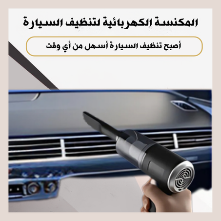 المكنسة الكهربائية لتنظيف الأماكن الضيقة في سيارتك
