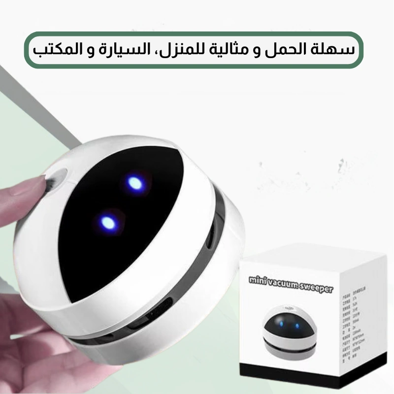 مكنسة المكتب المحمولة