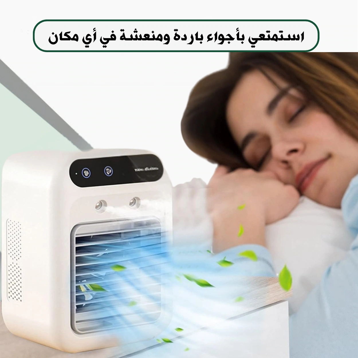مكيف الهواء المحمول!