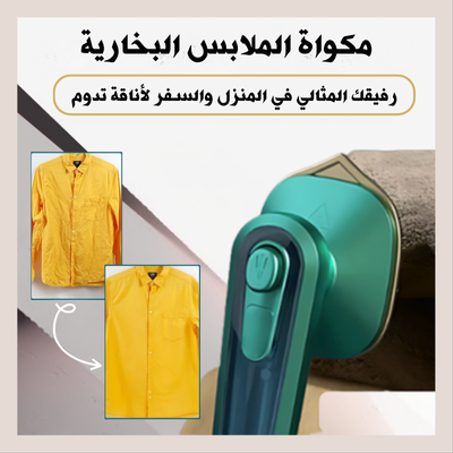 مكواة الملابس البخارية -  ملابسك دائمًا في أفضل حالة!