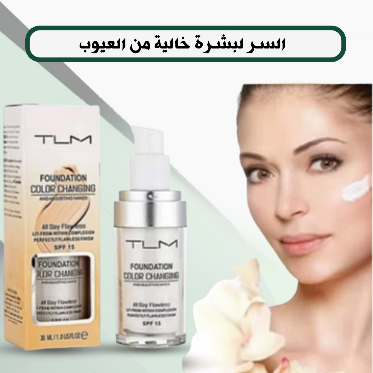 كريم إخفاء العيوب TLM