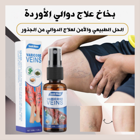 بخاخ طبيعي لعلاج دوالي الأوردة