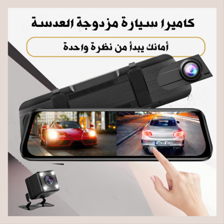 كاميرا سيارة مزدوجة العدسة — مرآة ذكية بدقّة عالية