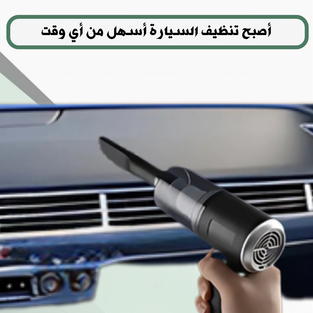 المكنسة الكهربائية لتنظيف الأماكن الضيقة في سيارتك