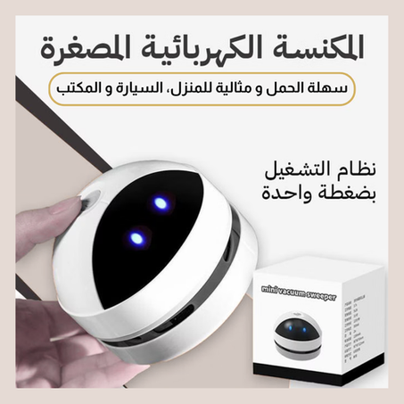 مكنسة المكتب المحمولة - تنظيف فعال ولاسلكي