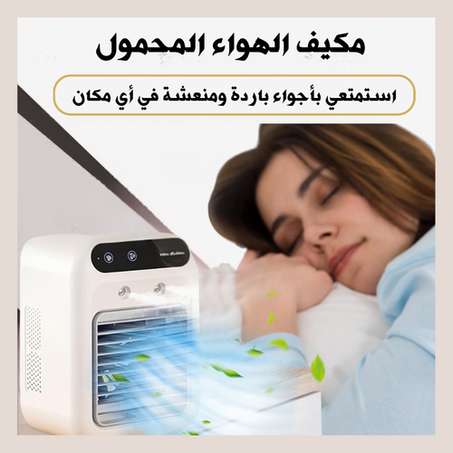 مكيف الهواء المحمول، استمتع بالبرودة أينما كنت!