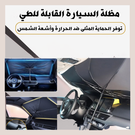 مظلة السيارة القابلة للطي !