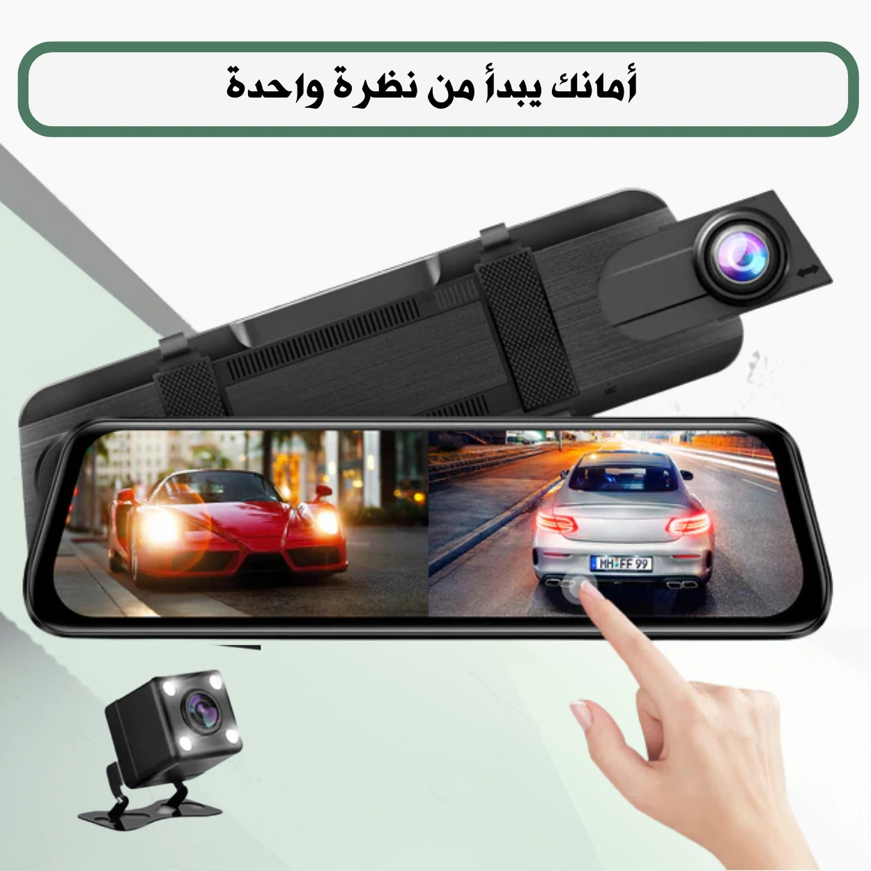 كاميرا سيارة مزدوجة العدسة — مرآة ذكية بدقّة عالية