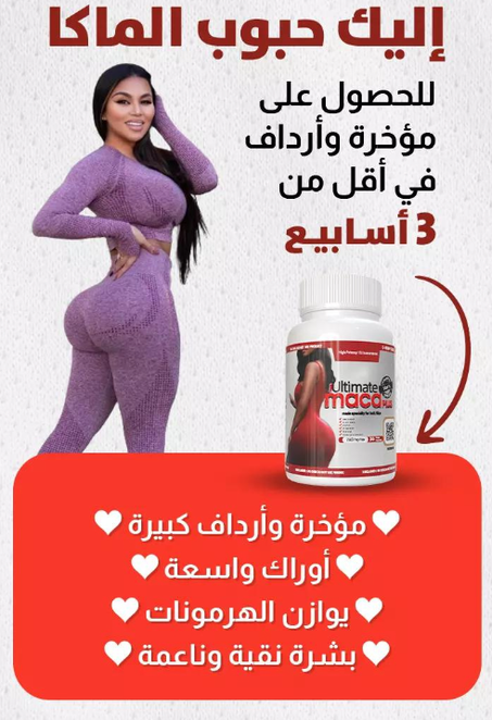 كبسولات  "Ultimate Maca " لجسم مثالي