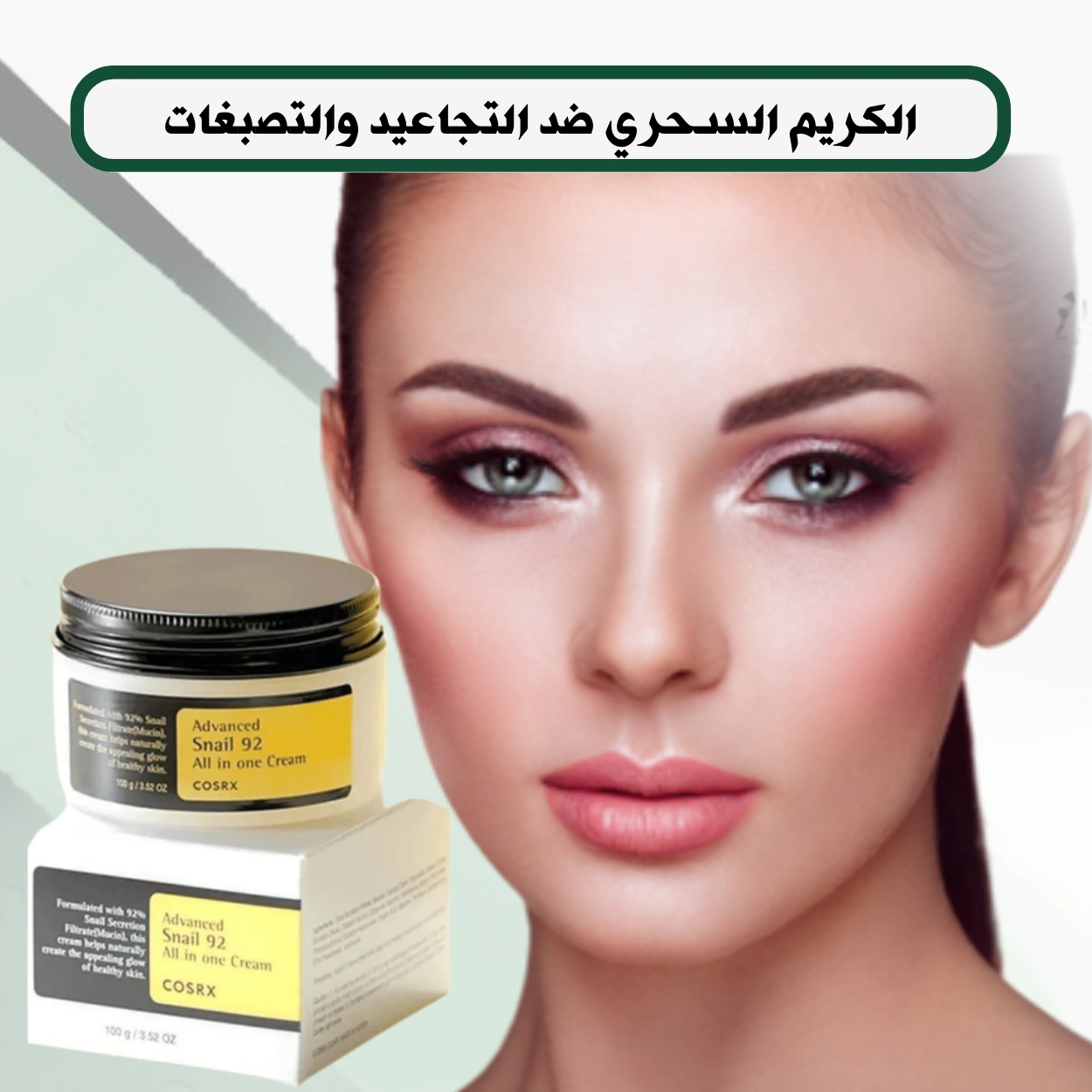 كريم الكولاجين  ضد التجاعيد