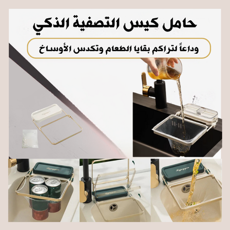 حامل كيس التصفية للمطبخ