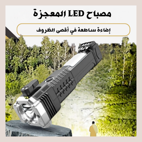 المصباح المعجزة! إضاءة ساطعة وبطارية طويلة الأمد