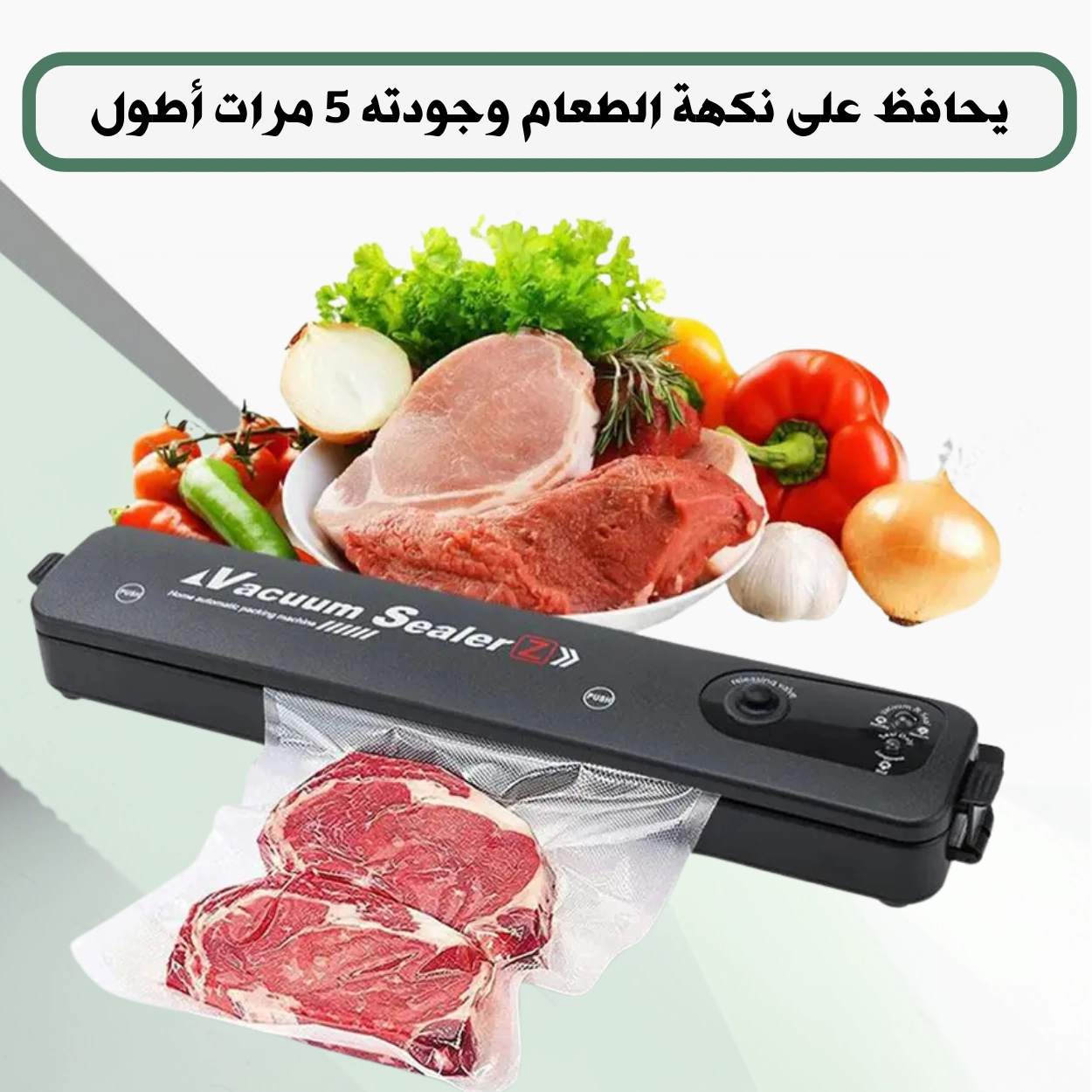 جهاز تغليف وتفريغ الهواء لحفظ الطعام