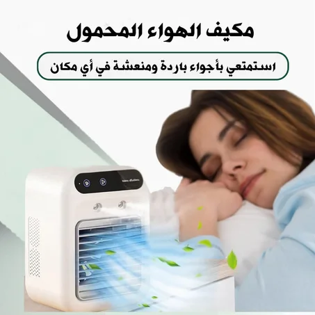 مكيف الهواء المحمول!