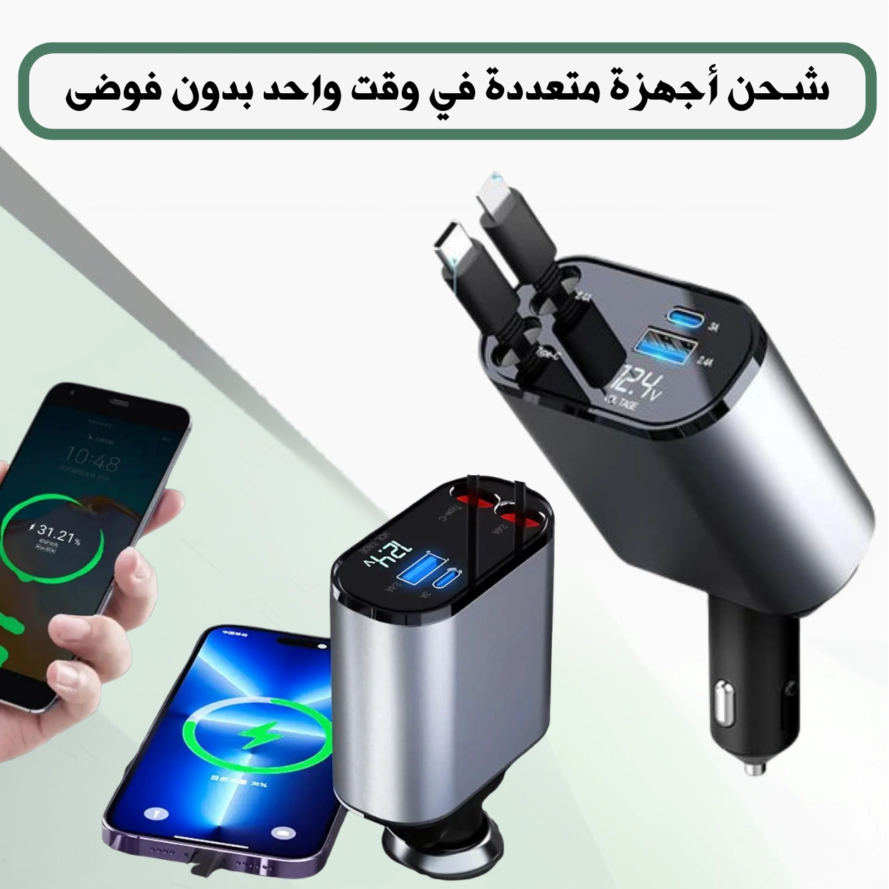 شاحن السيارة 4 في 1