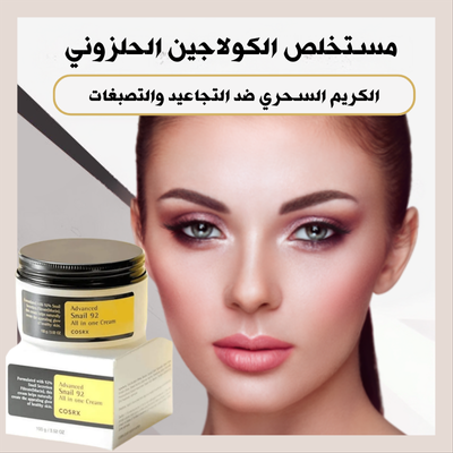 كريم الكولاجين الحلزوني ضد التجاعيد والتصبغات