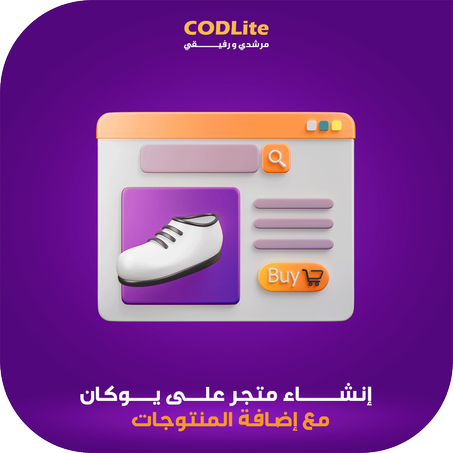 إنشاء متجر على يوكان مع اضافة المنتوجات