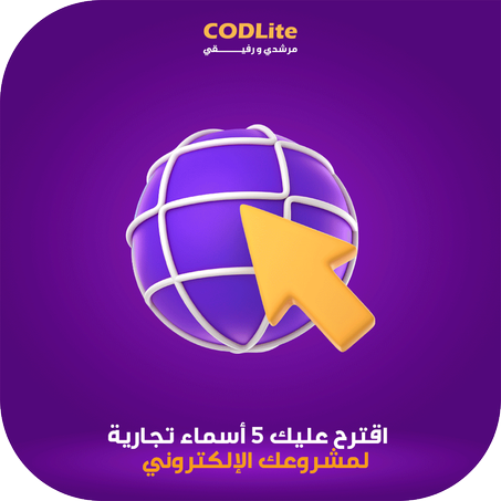 أقترح عليك 5 أسماء تجارية لمشروعك الإلكتروني