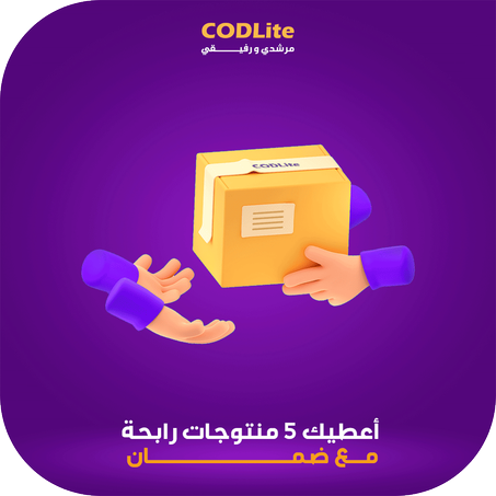 أعطيك 5 منتوجات رابحة مع ضمان