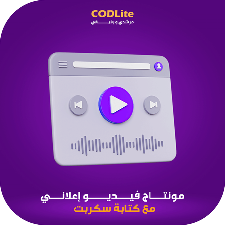 مونتاج فديو إعلاني مع كتابة سكربت