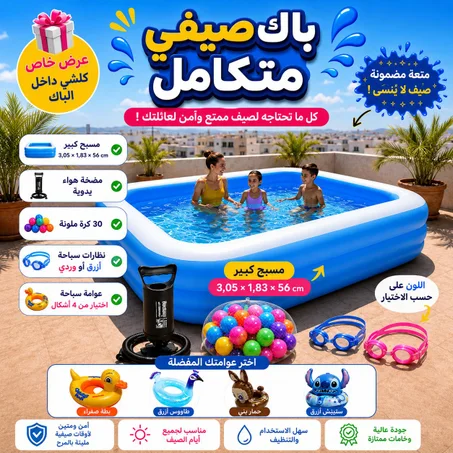 پاك مسابح عائلية قابلة للنفخ بمختلف الأحجام