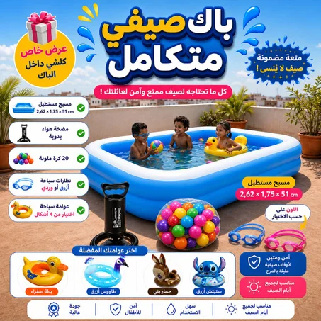 پاك مسابح عائلية قابلة للنفخ بمختلف الأحجام