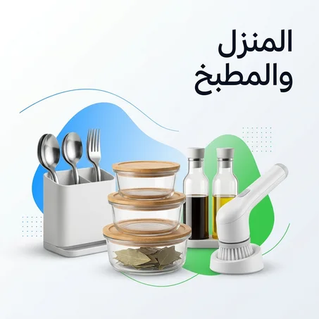 المنزل والمطبخ 🏠