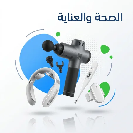 الصحة والعناية ❤️