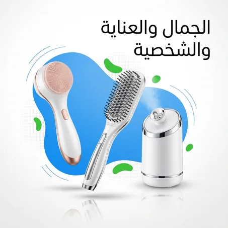 الجمال والعناية الشخصية 💄