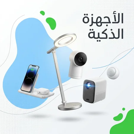 الأجهزة الذكية ⚡