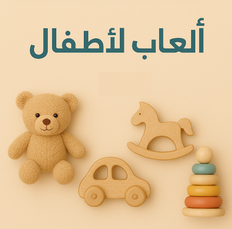 العاب الاطفال