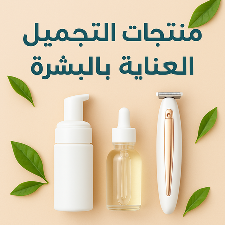 منتجات التجميل و العناية بالبشرة